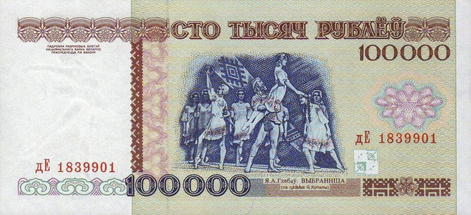Банкнота Беларусь 100000 рублей 1994 года, модификация A, оборотная сторона (BYB-1994A-T100-GT1A-D1996, TBB: B115b, WPM: P15b)