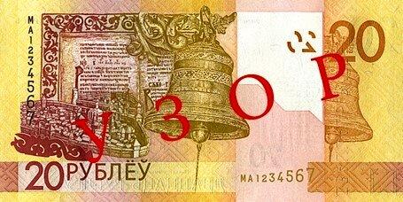 Банкнота Беларусь 20 рублей 2009 года, модификация B, оборотная сторона (BYN-2009B-R020-D2020-TS-PMA)