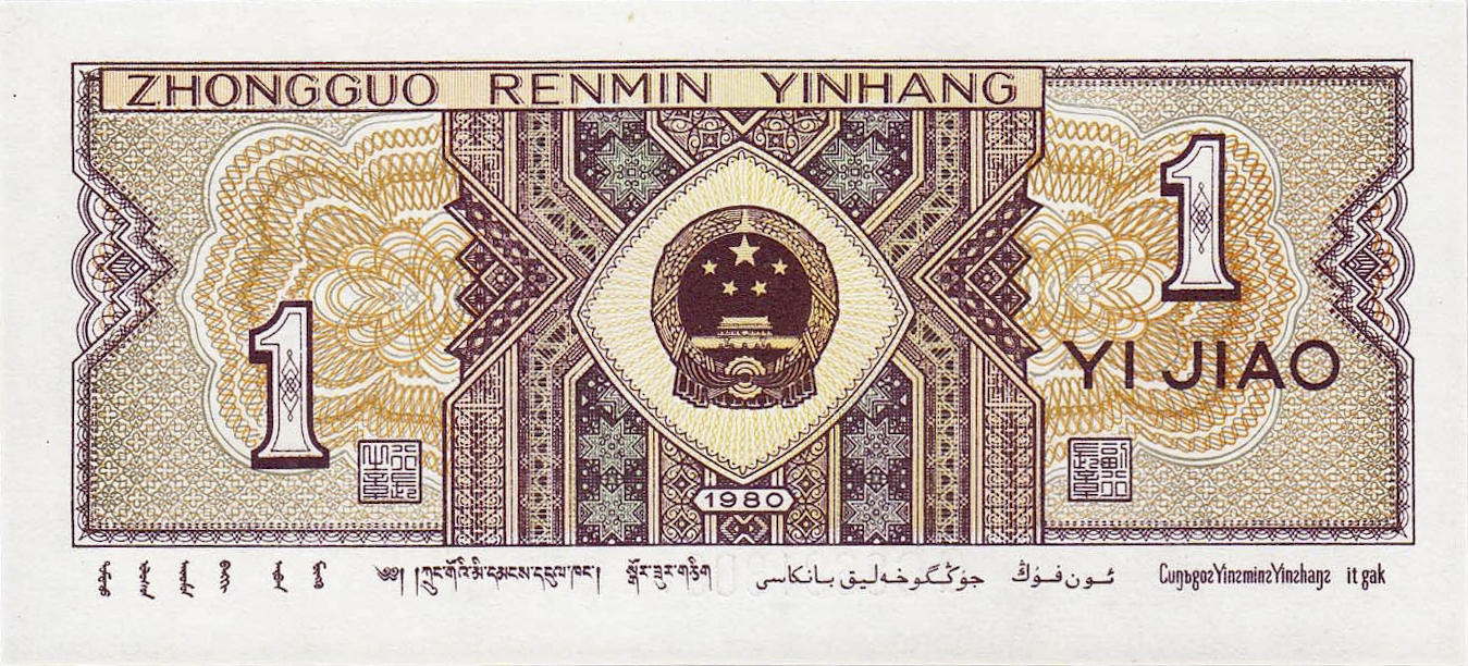 Банкнота Китай 10 фэней 1980 года, модификация A, лицевая сторона (CNY-1980A-K010-D1980-R0, TBB: B4094a, WPM: P881a)