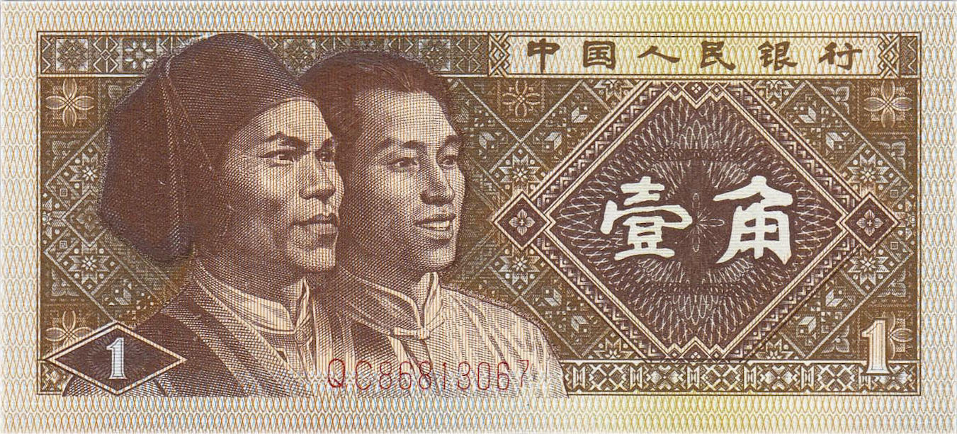 Банкнота Китай 10 фэней 1980 года, модификация A, оборотная сторона (CNY-1980A-K010-D1980-R0, TBB: B4094a, WPM: P881a)