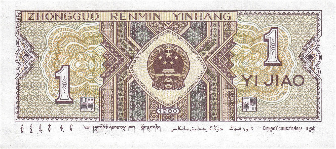 Банкнота Китай 10 фэней 1980 года, модификация A, лицевая сторона (CNY-1980A-K010-D1980-R1, TBB: B4094a, WPM: P881b)