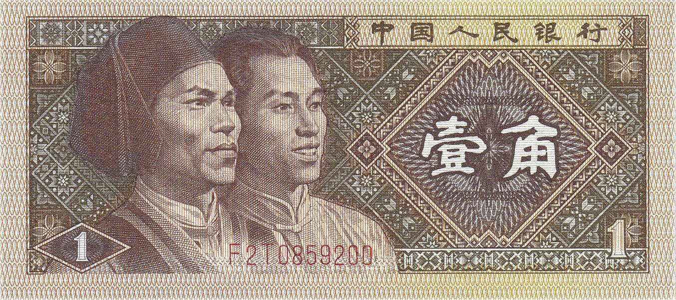 Банкнота Китай 10 фэней 1980 года, модификация A, оборотная сторона (CNY-1980A-K010-D1980-R1, TBB: B4094a, WPM: P881b)