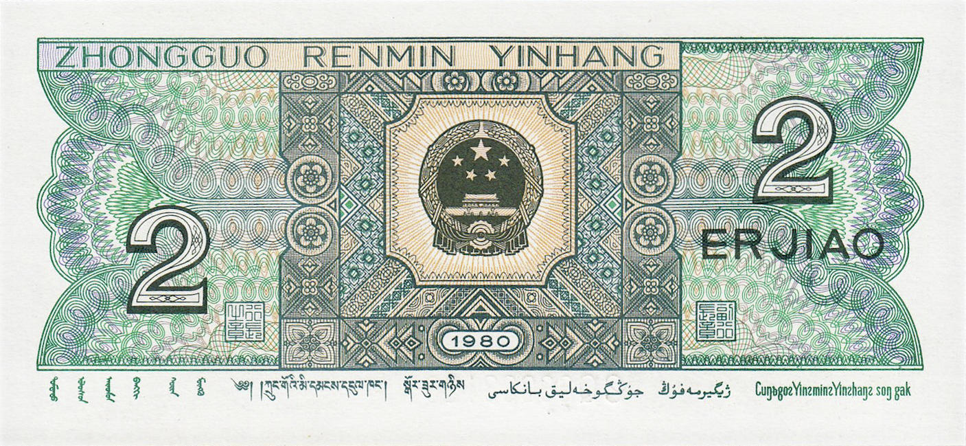 Банкнота Китай 20 фэней 1980 года, модификация A, лицевая сторона (CNY-1980A-K020-D1980, TBB: B4095a, WPM: P882a)