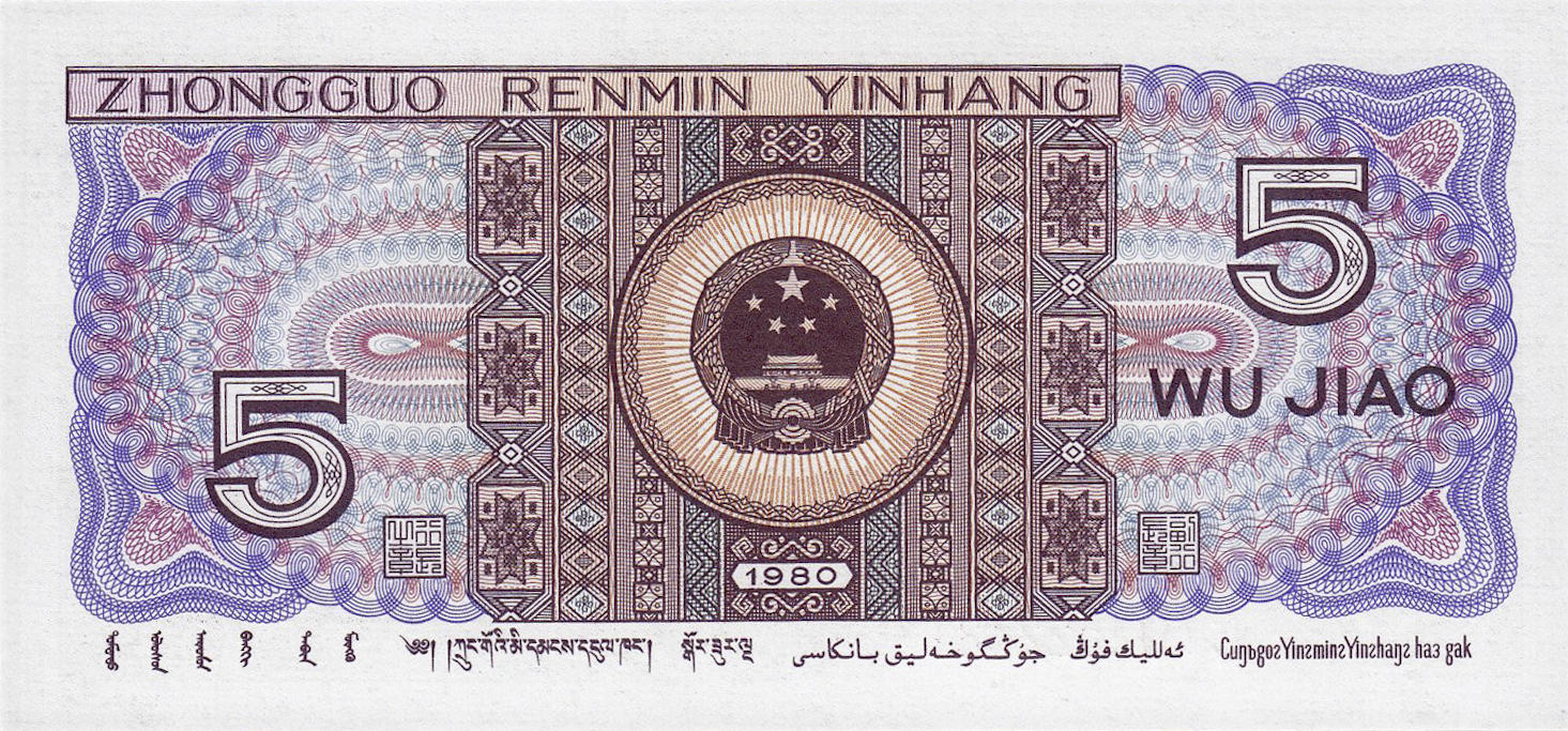 Банкнота Китай 50 фэней 1980 года, модификация A, лицевая сторона (CNY-1980A-K050-D1980-R1, TBB: B4096a, WPM: P883b)