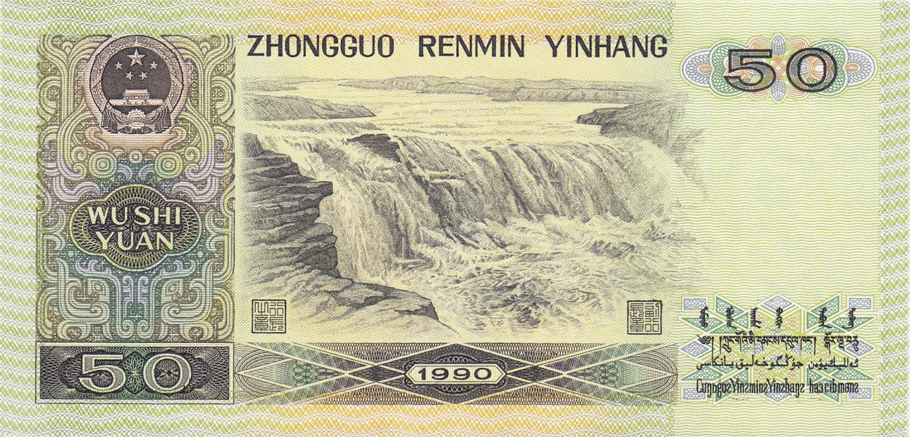Банкнота Китай 50 юань 1980 года, модификация A, лицевая сторона (CNY-1980A-R050-D1990-GT1, TBB: B4101b, WPM: P888b)