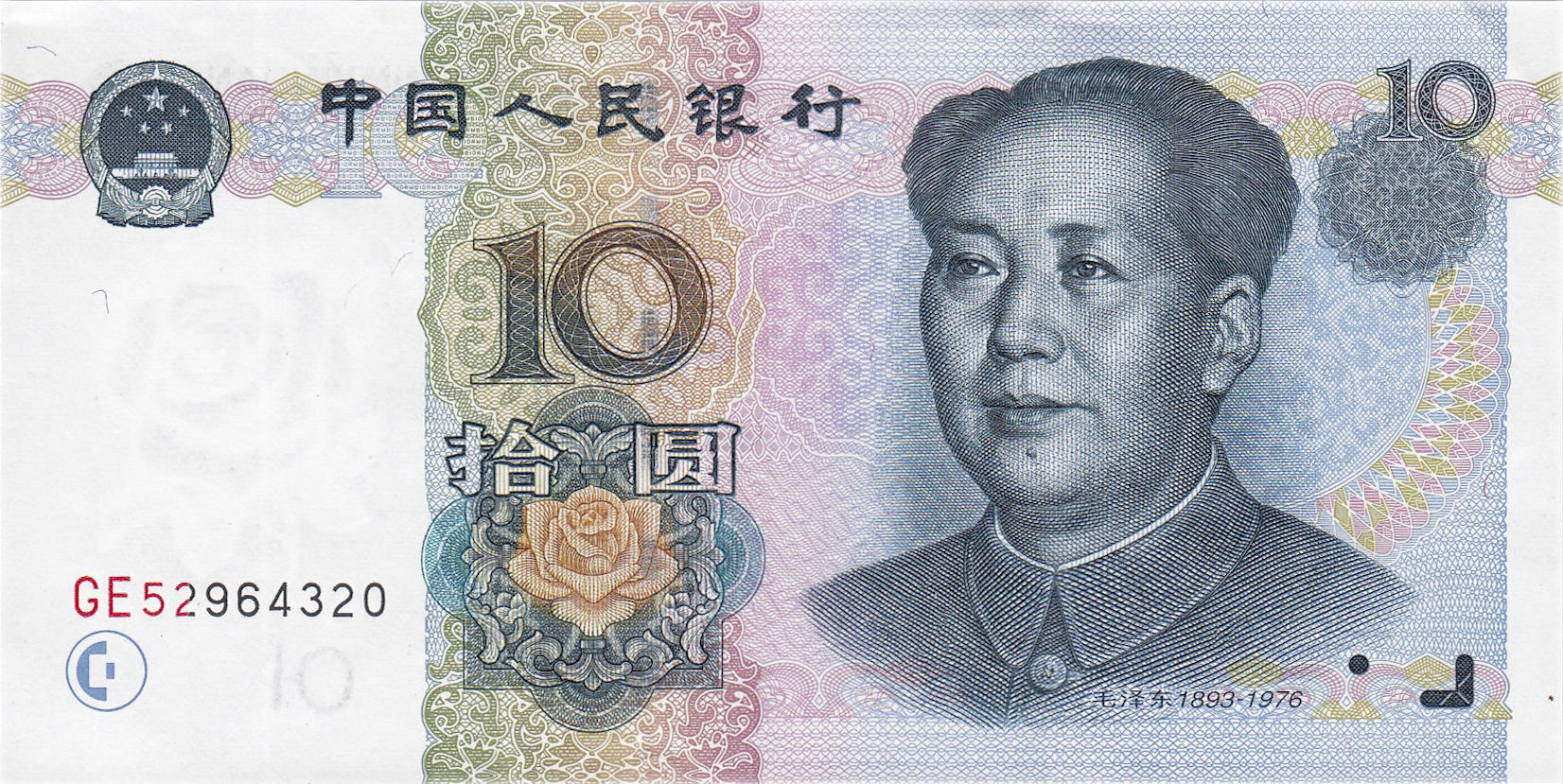 Банкнота Китай 10 юань 1999 года, модификация A, лицевая сторона (CNY-1999A-R010-D1999, TBB: B4105a, WPM: P898)
