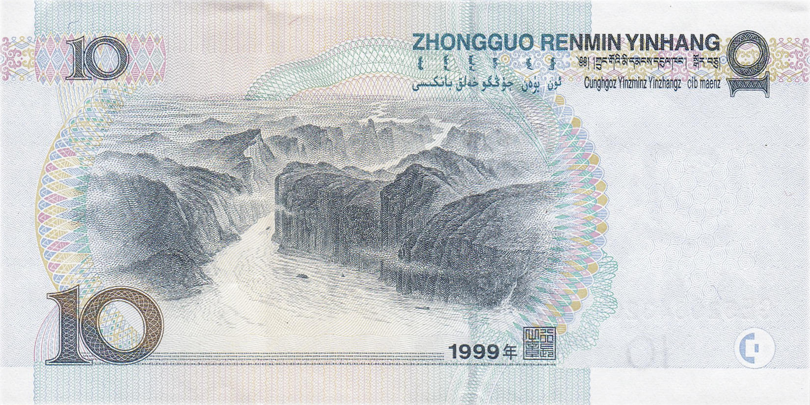 Банкнота Китай 10 юань 1999 года, модификация A, оборотная сторона (CNY-1999A-R010-D1999, TBB: B4105a, WPM: P898)