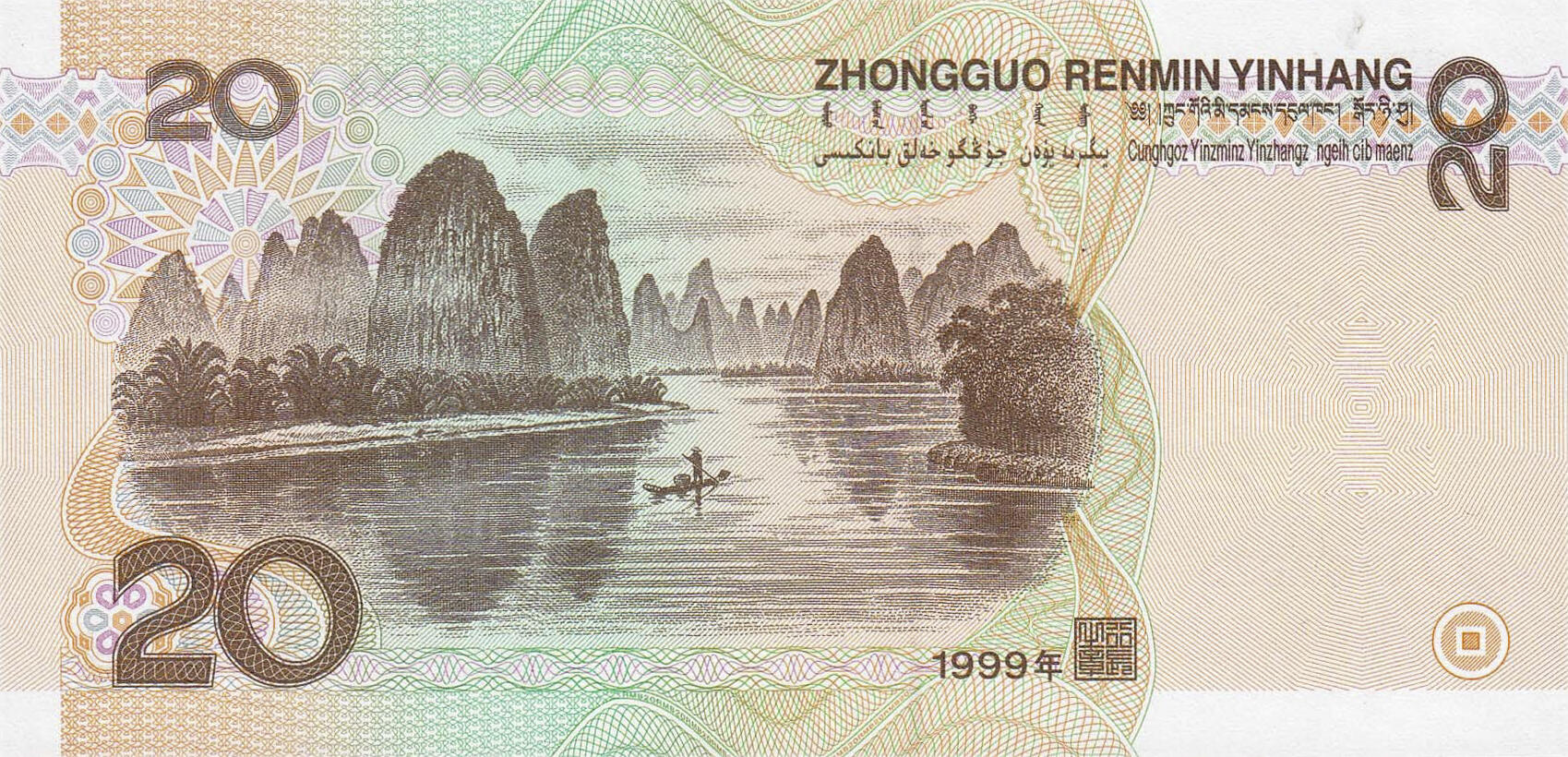 Банкнота Китай 20 юань 1999 года, модификация A, оборотная сторона (CNY-1999A-R020-D1999, TBB: B4106a, WPM: P899)