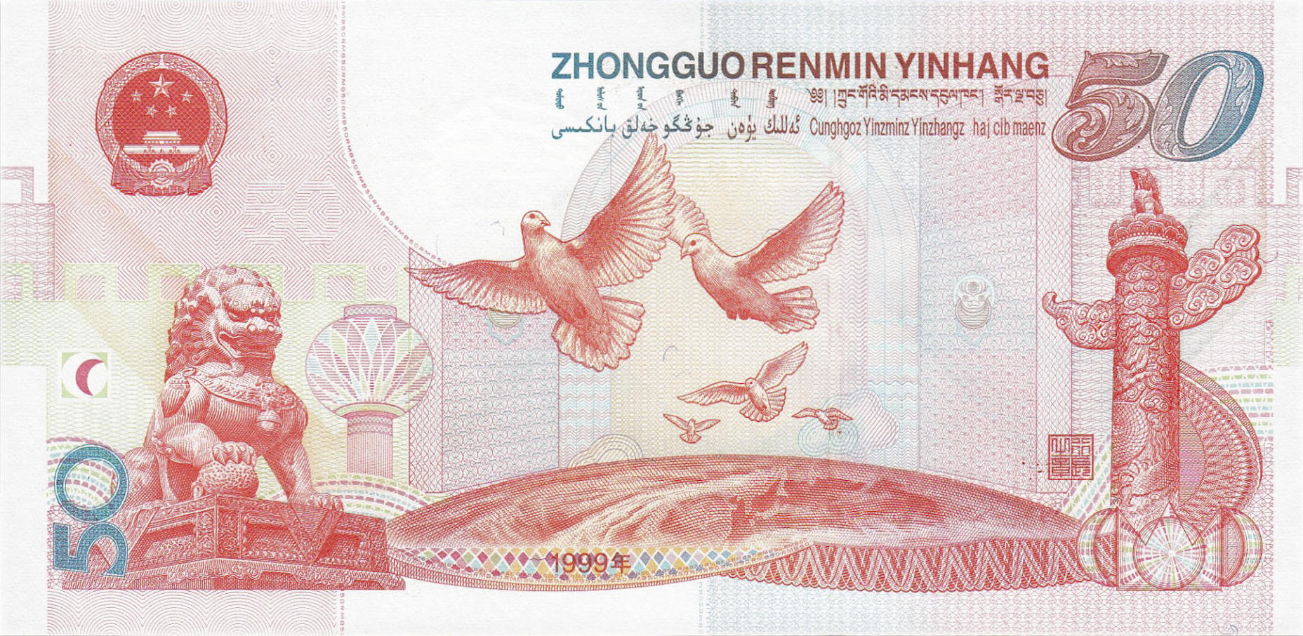Банкнота Китай 50 юань 1999 года, модификация B, лицевая сторона (CNY-1999B-R050-D1999-PJ, TBB: B4103a, WPM: P891)
