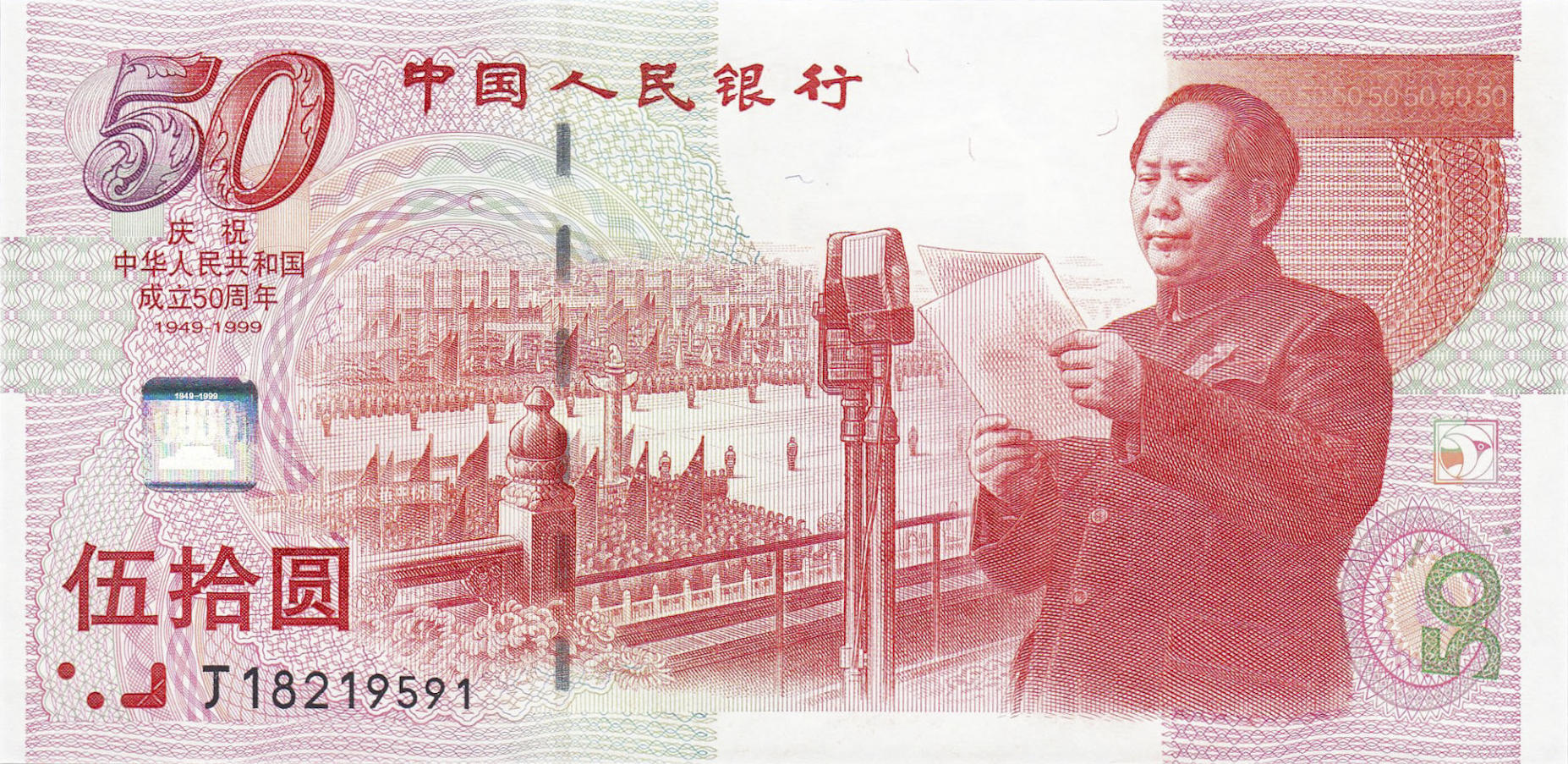 Банкнота Китай 50 юань 1999 года, модификация B, оборотная сторона (CNY-1999B-R050-D1999-PJ, TBB: B4103a, WPM: P891)