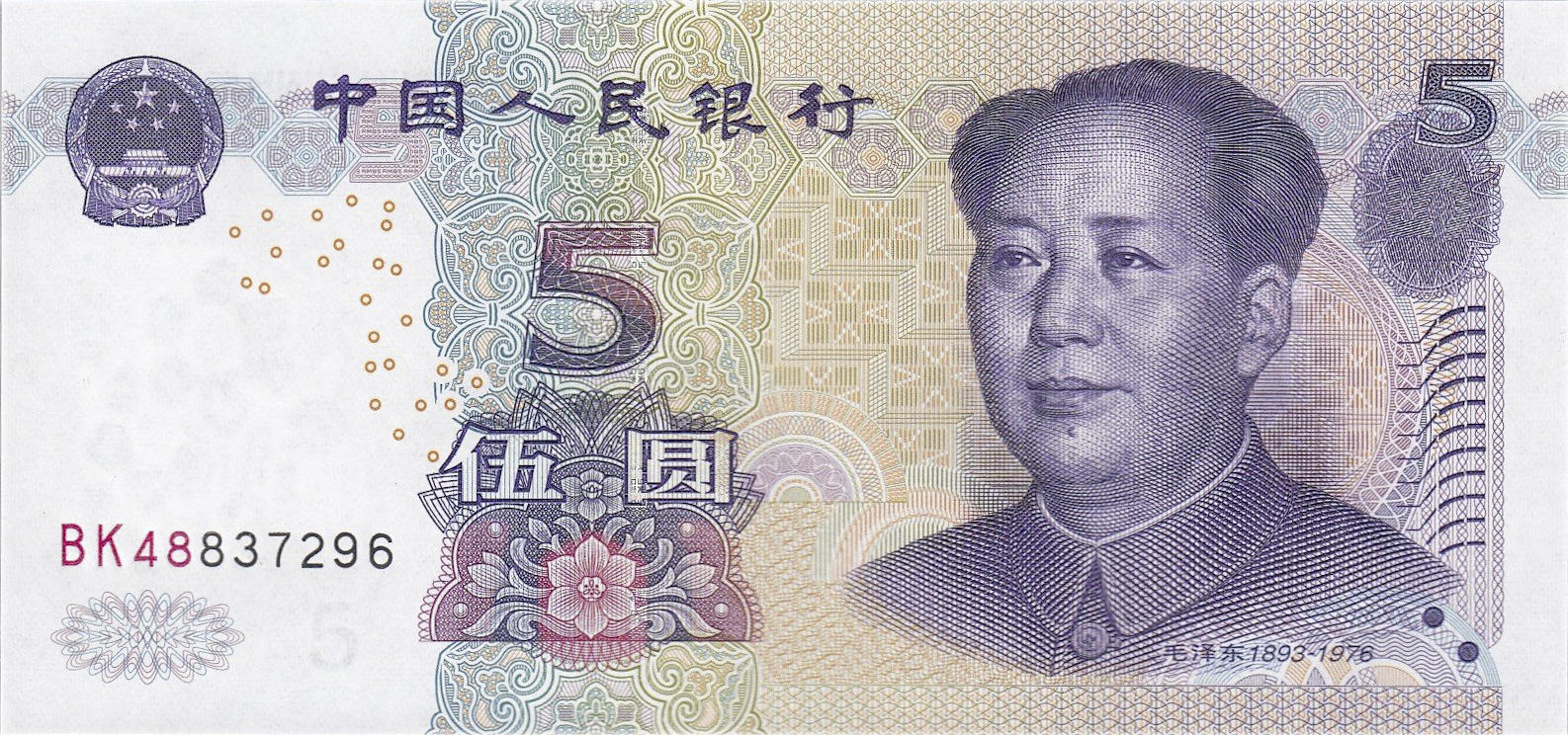 Банкнота Китай 5 юань 1999 года, модификация C, лицевая сторона (CNY-1999C-R005-D2005-R0, TBB: B4110a, WPM: P903a)