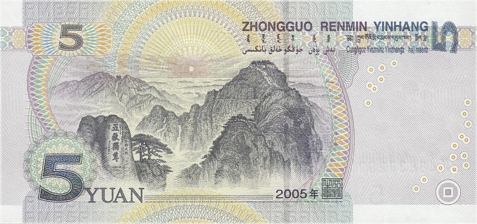 Банкнота Китай 5 юань 1999 года, модификация C, оборотная сторона (CNY-1999C-R005-D2005-R0, TBB: B4110a, WPM: P903a)