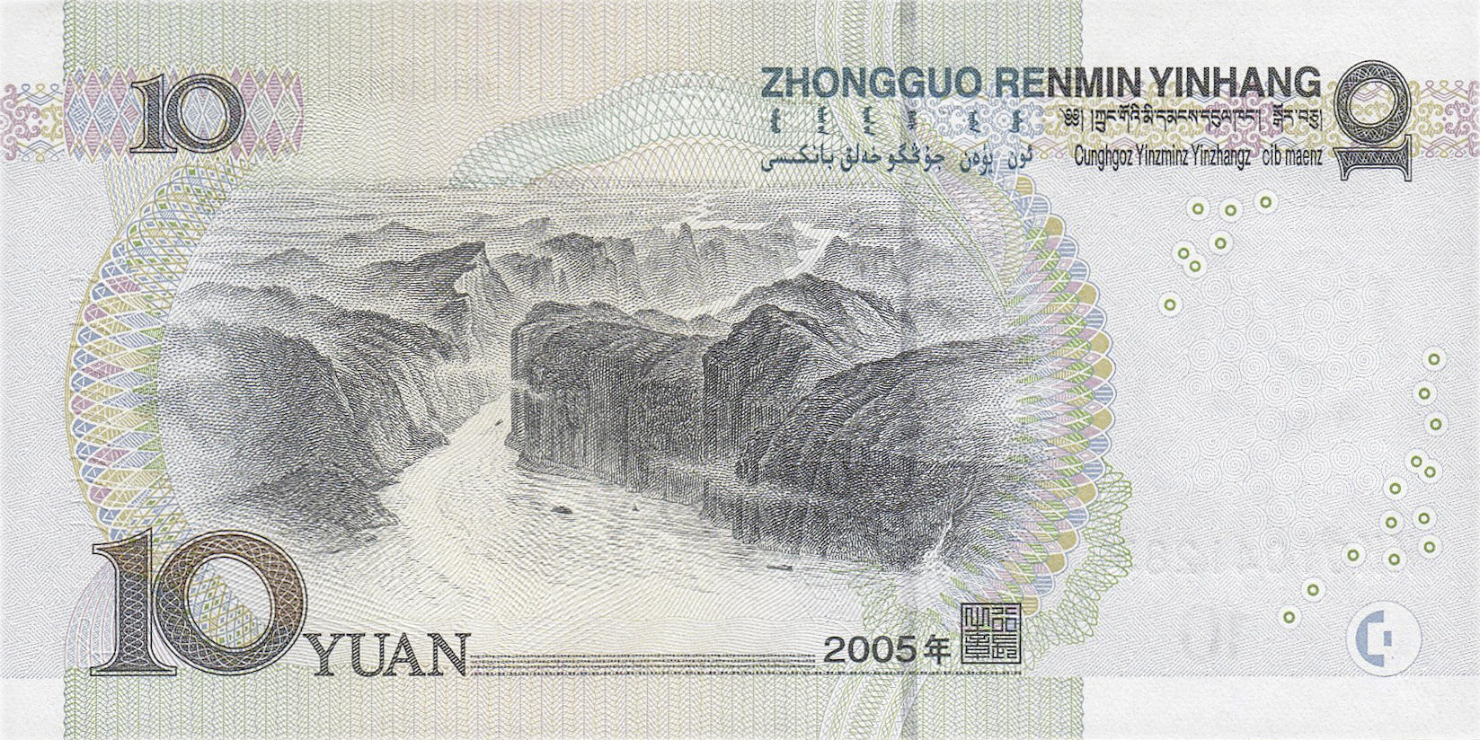 Банкнота Китай 10 юань 1999 года, модификация C, оборотная сторона (CNY-1999C-R010-D2005-R0, TBB: B4111a, WPM: P904a)