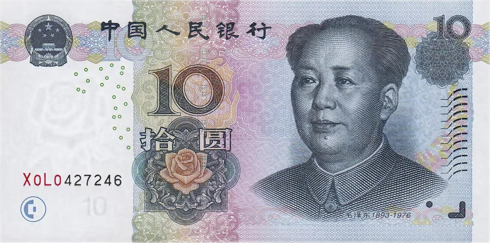Банкнота Китай 10 юань 1999 года, модификация C, лицевая сторона (CNY-1999C-R010-D2005-R1, TBB: B4111a, WPM: P904b)