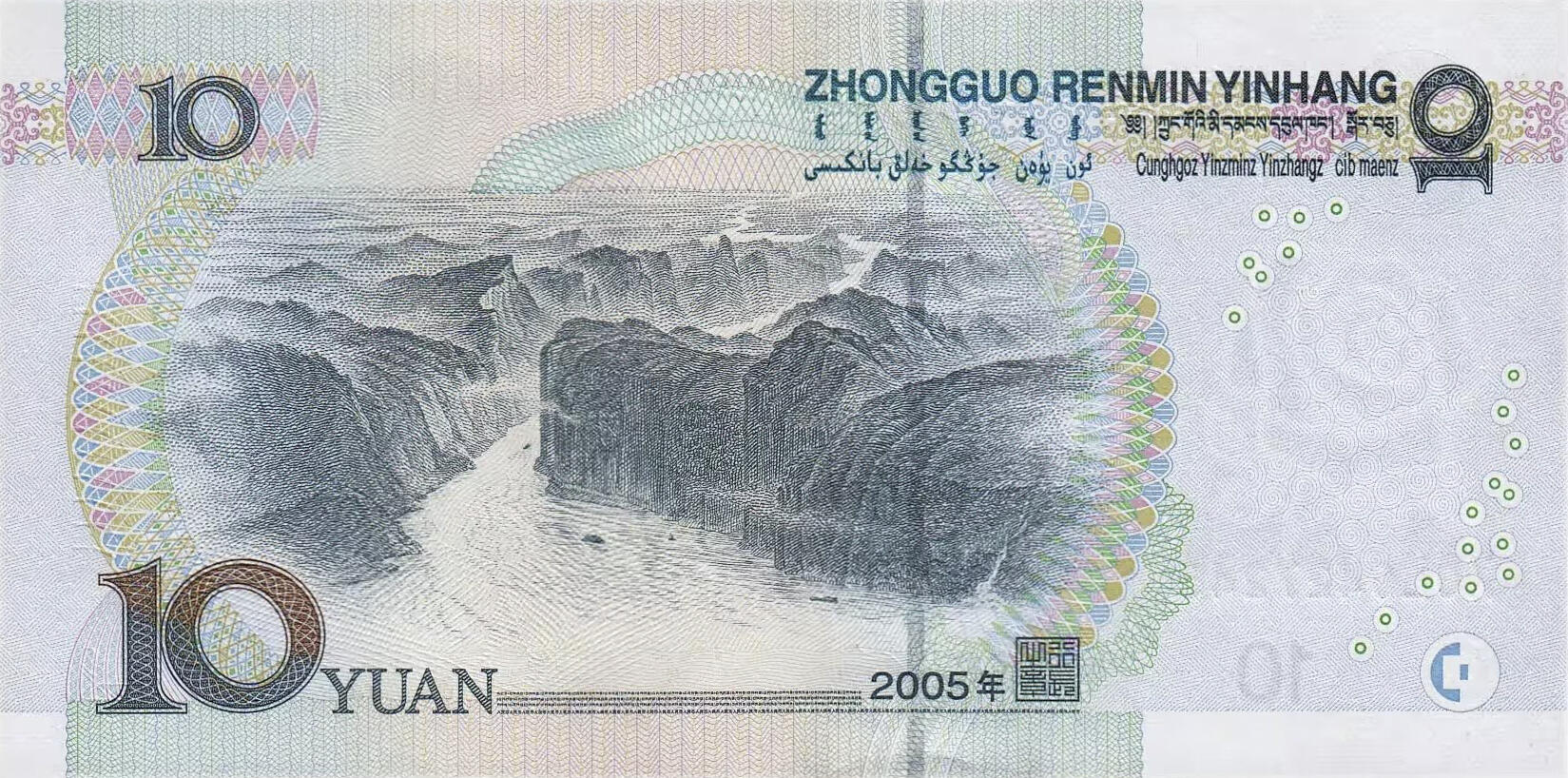 Банкнота Китай 10 юань 1999 года, модификация C, оборотная сторона (CNY-1999C-R010-D2005-R1, TBB: B4111a, WPM: P904b)