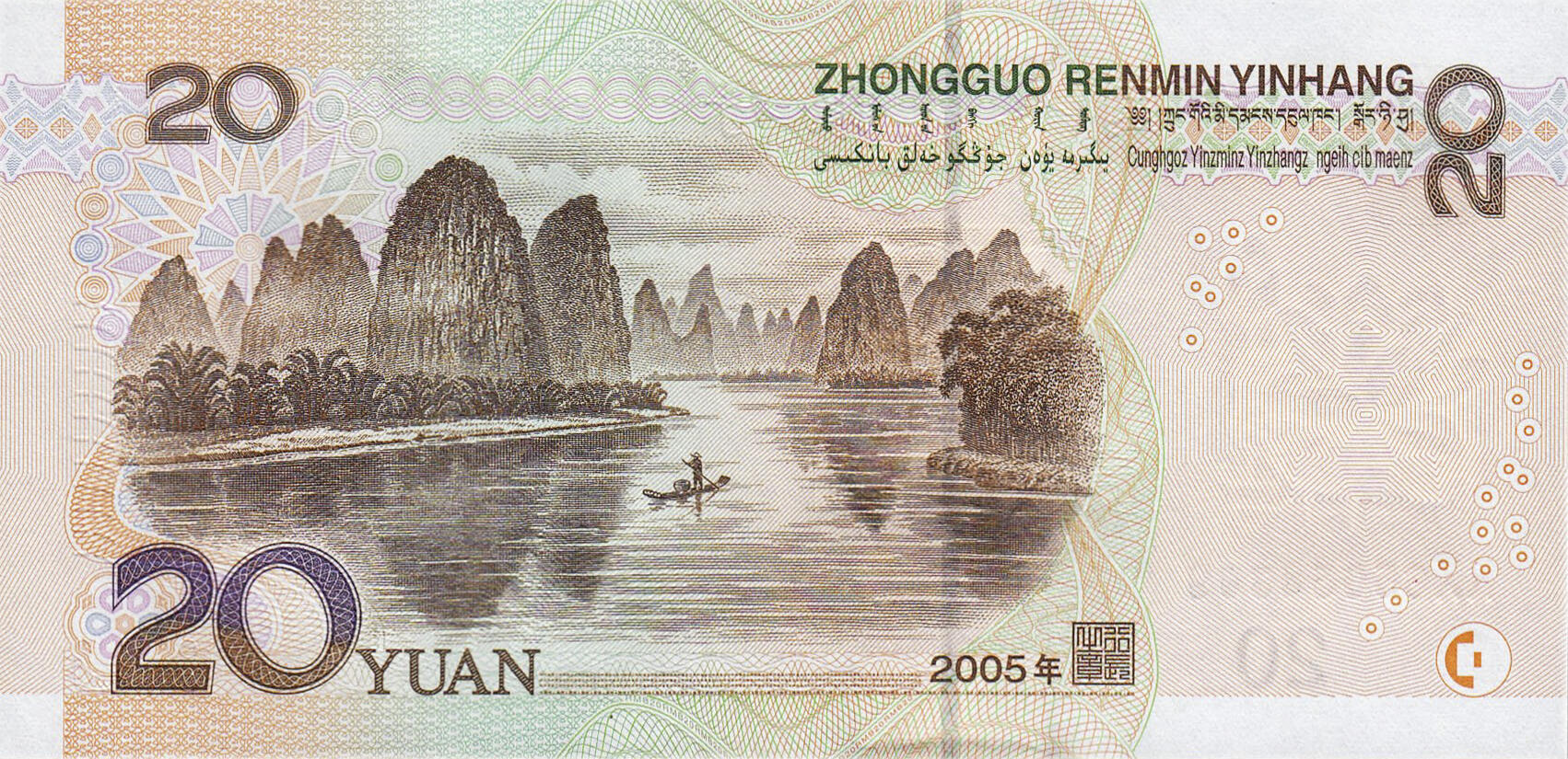Банкнота Китай 20 юань 1999 года, модификация C, оборотная сторона (CNY-1999C-R020-D2005-R0, TBB: B4112a, WPM: P905)