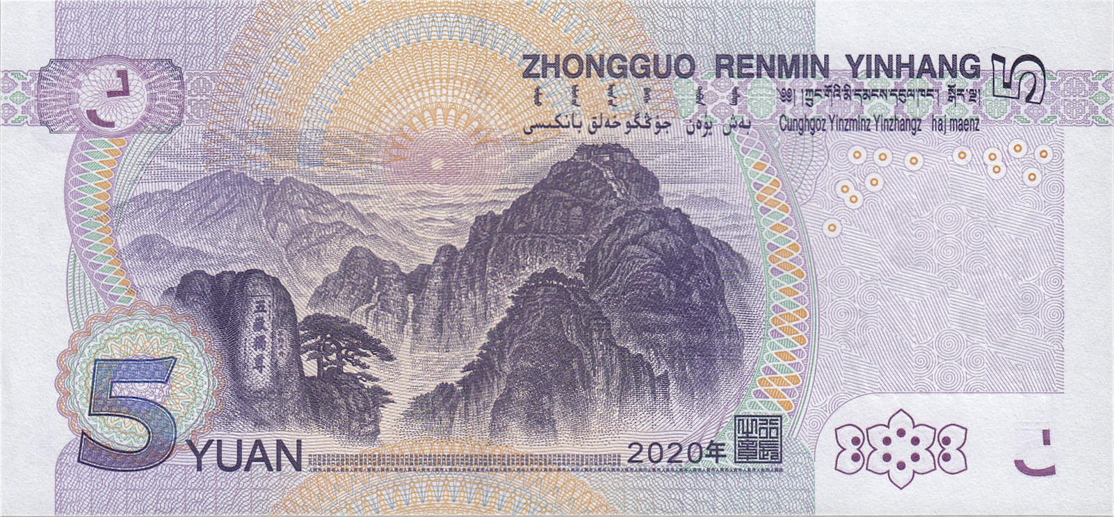 Банкнота Китай 5 юань 1999 года, модификация D, оборотная сторона (CNY-1999D-R005-D2020-R0, TBB: B4119a)