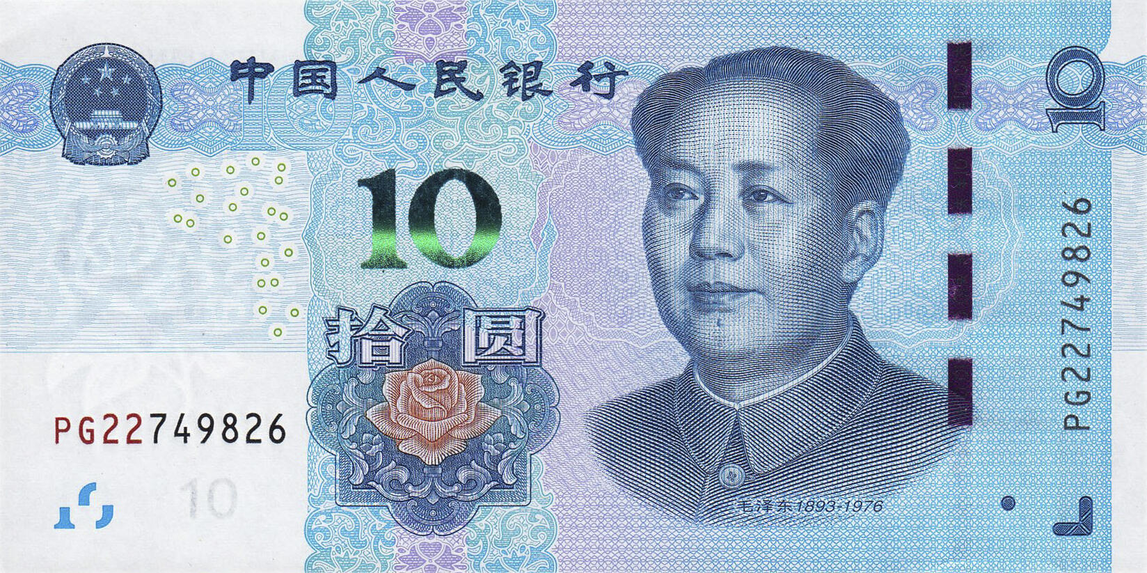 Банкнота Китай 10 юань 1999 года, модификация D, лицевая сторона (CNY-1999D-R010-D2019-R0, TBB: B4120a)