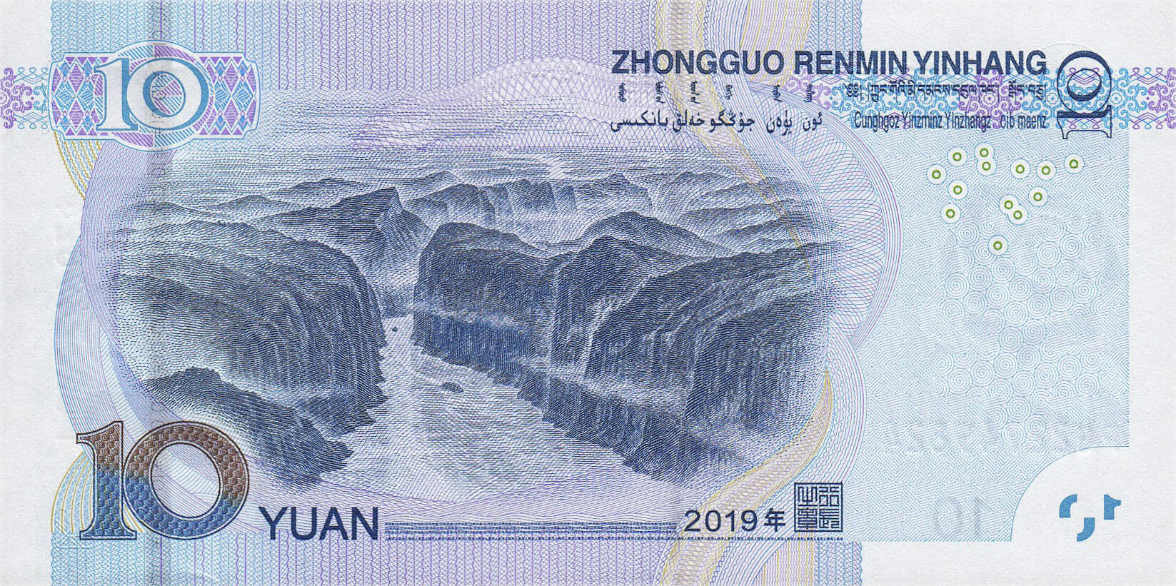 Банкнота Китай 10 юань 1999 года, модификация D, оборотная сторона (CNY-1999D-R010-D2019-R0, TBB: B4120a)