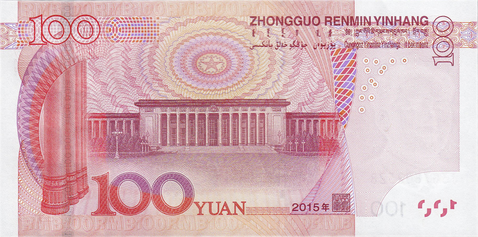 Банкнота Китай 100 юань 1999 года, модификация D, оборотная сторона (CNY-1999D-R100-D2015-R1, TBB: B4123a, WPM: P909)