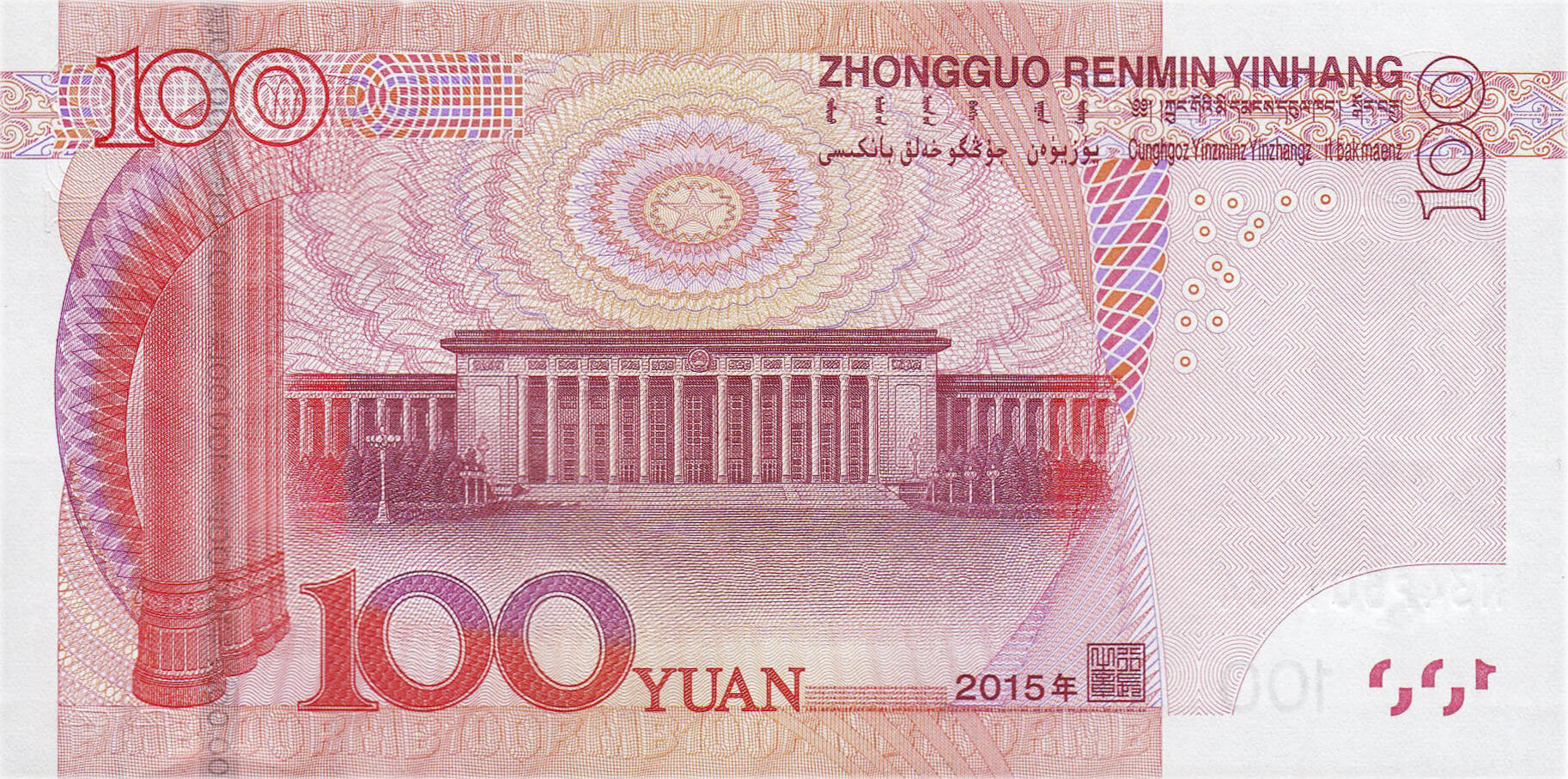 Банкнота Китай 100 юань 1999 года, модификация D, оборотная сторона (CNY-1999D-R100-D2015-R2, TBB: B4123a, WPM: P909)