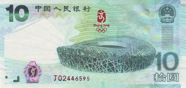 Банкнота Китай 10 юань 2008 года, модификация A, лицевая сторона (CNY-2008A-R010-PJ, TBB: B4116a, WPM: P908)