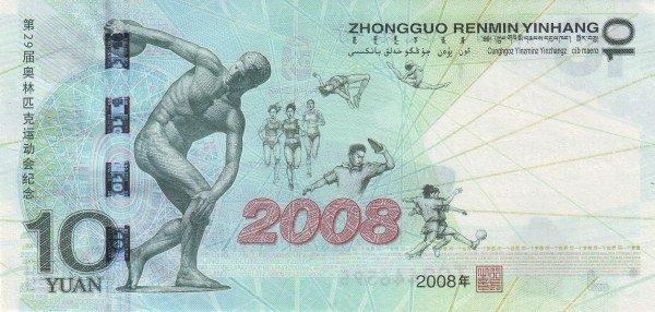 Банкнота Китай 10 юань 2008 года, модификация A, оборотная сторона (CNY-2008A-R010-PJ, TBB: B4116a, WPM: P908)