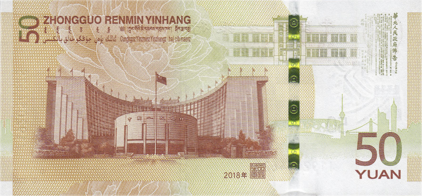 Банкнота Китай 50 юань 2018 года, модификация A, оборотная сторона (CNY-2018A-R050-PJ, TBB: B4124a)
