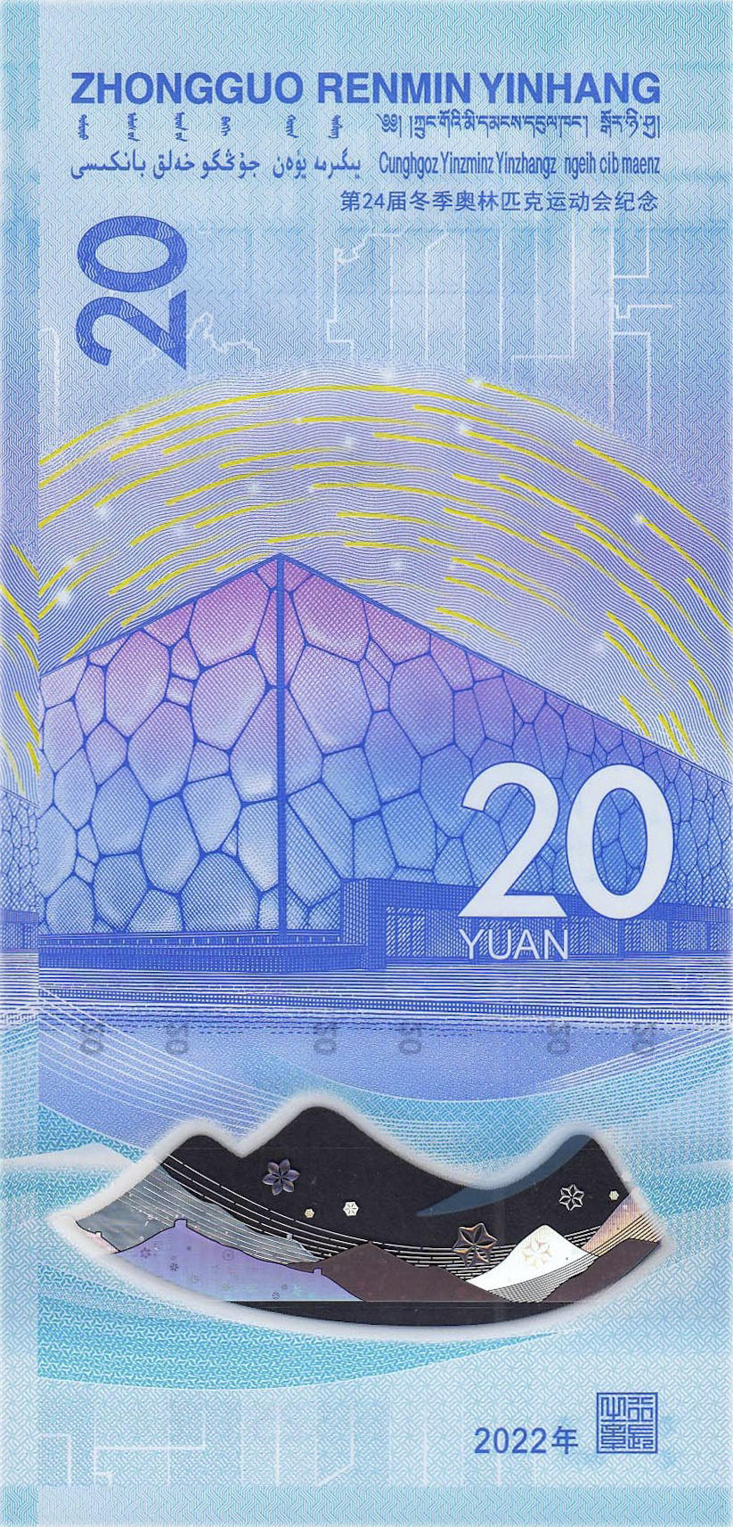 Банкнота Китай 20 юань 2022 года, модификация A, оборотная сторона (CNY-2022A-R020-PJ, TBB: B4125a)