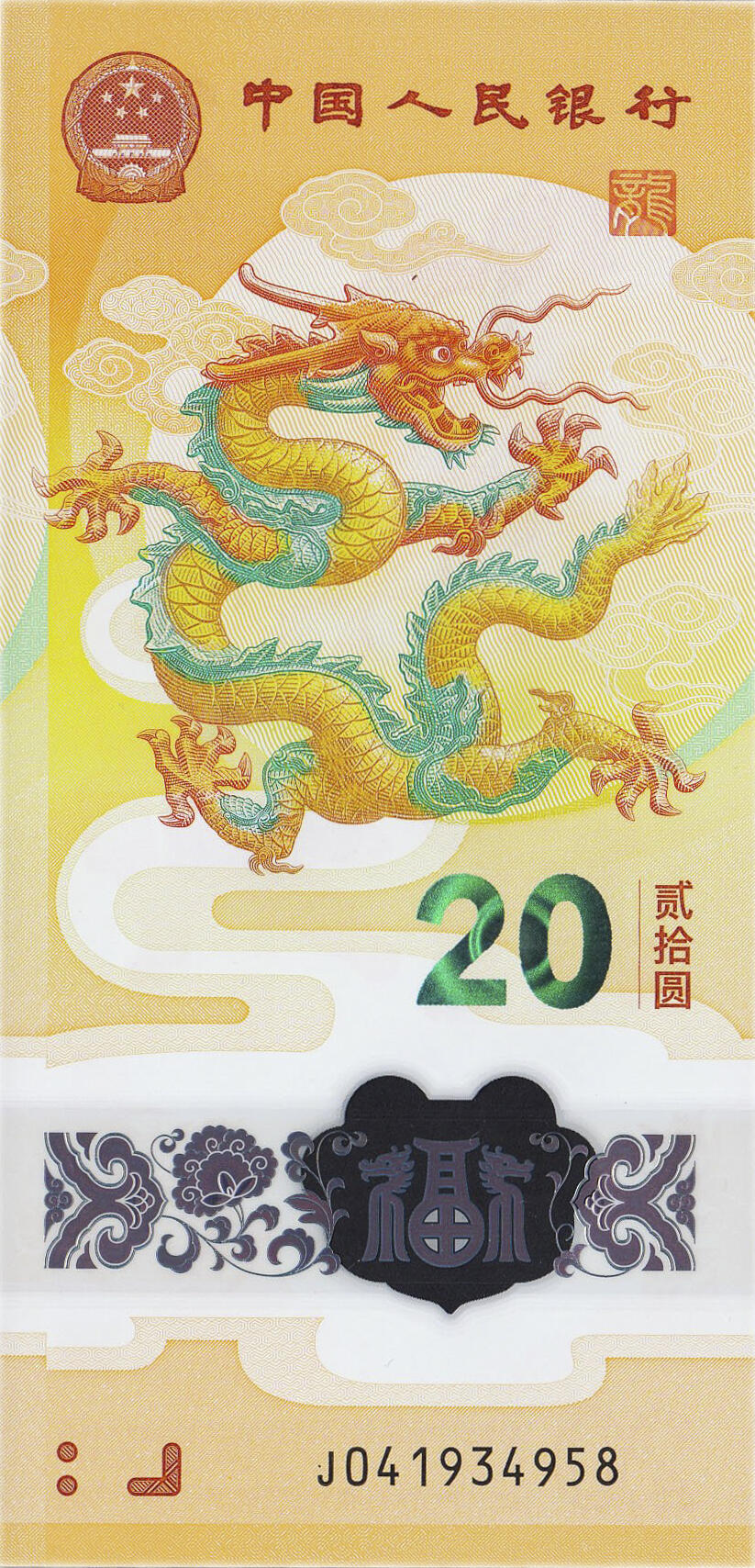 Банкнота Китай 20 юань 2024 года, модификация A, лицевая сторона (CNY-2024A-R020-PJ, TBB: B4127a)