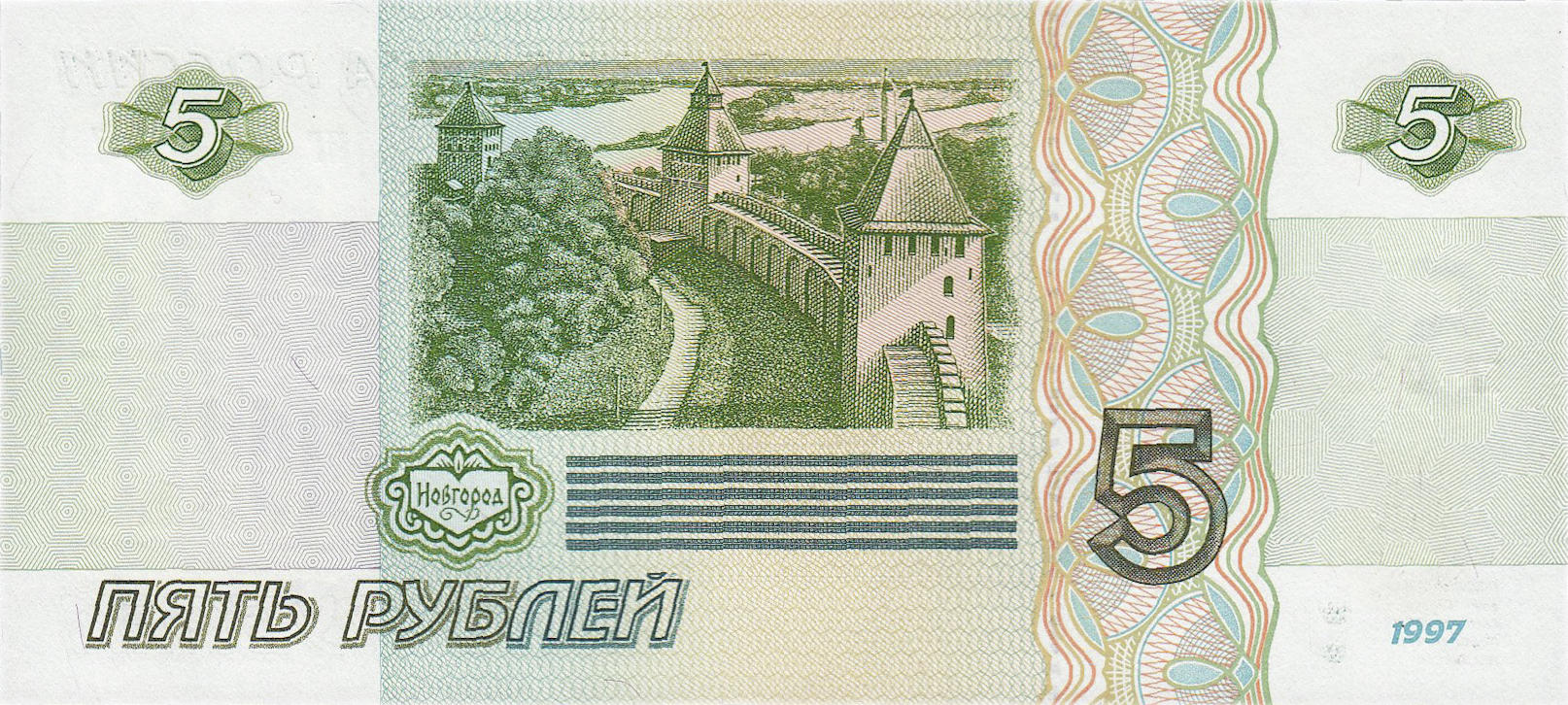 Банкнота Россия 5 рублей 1997 года, модификация A, оборотная сторона (RUB-1997A-R005-D1997-R0A-V1A, TBB: B816a, WPM: P267, Загорский: 336.2)