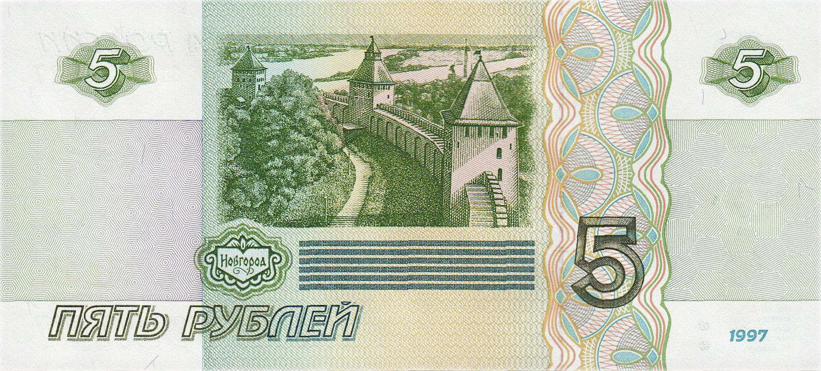 Банкнота Россия 5 рублей 1997 года, модификация A, оборотная сторона (RUB-1997A-R005-D1997-R0A-V1A-TX-Pаа, TBB: B816a, WPM: P267, Загорский: 336.1)