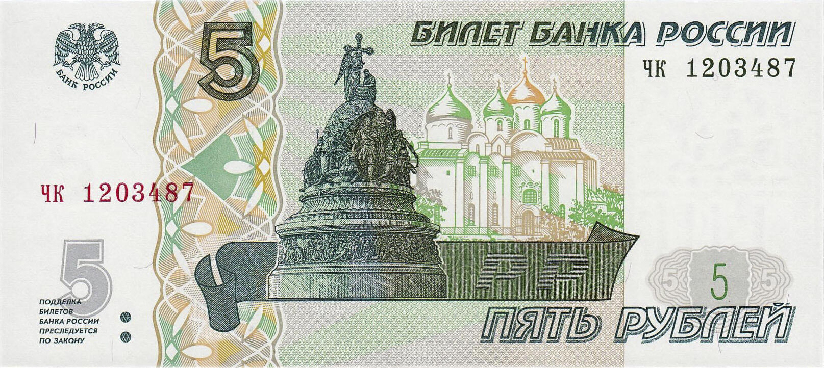 Банкнота Россия 5 рублей 1997 года, модификация A, лицевая сторона (RUB-1997A-R005-D1997-R0A-V1C, TBB: B816b)