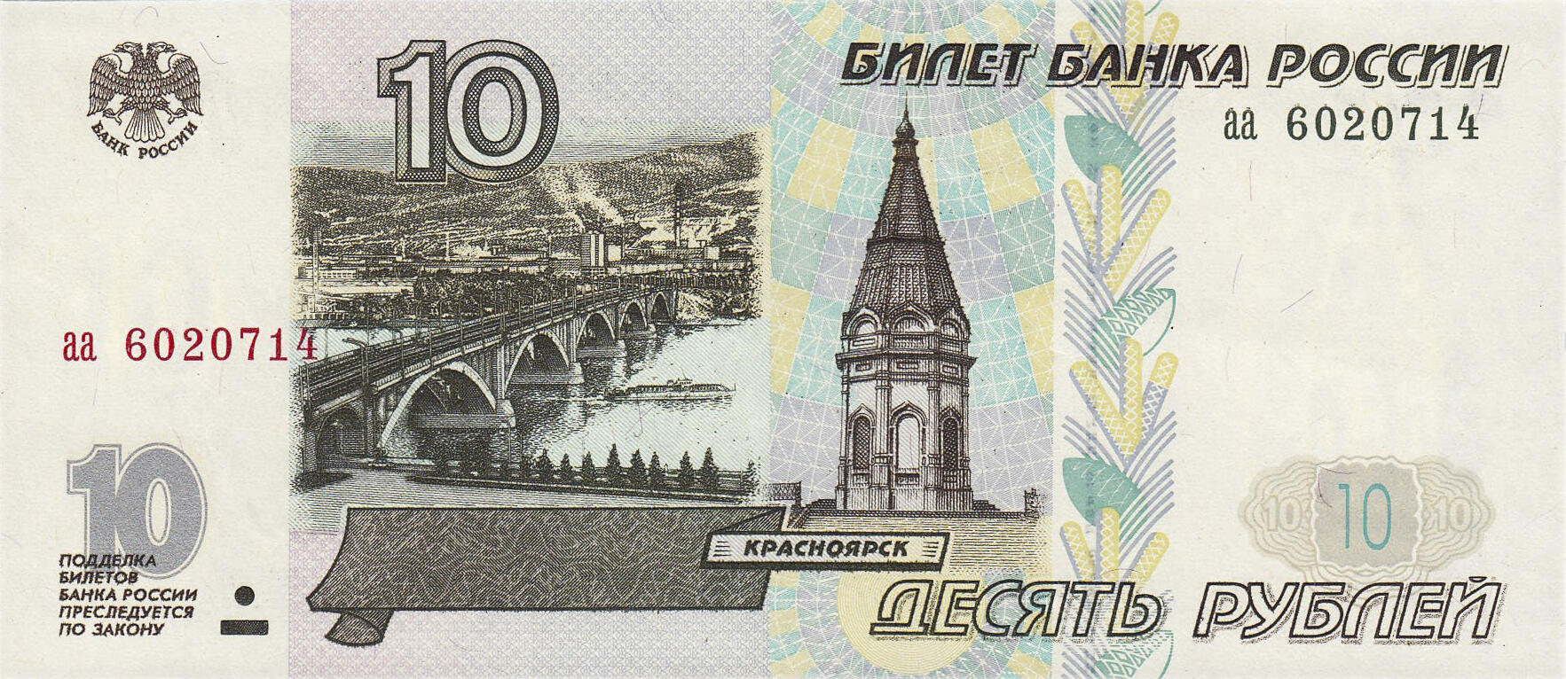 Банкнота Россия 10 рублей 1997 года, модификация A, лицевая сторона (RUB-1997A-R010-D1997-R0A-V1A-TX-Pаа, TBB: B817a, WPM: P268a, Загорский: 337.1)