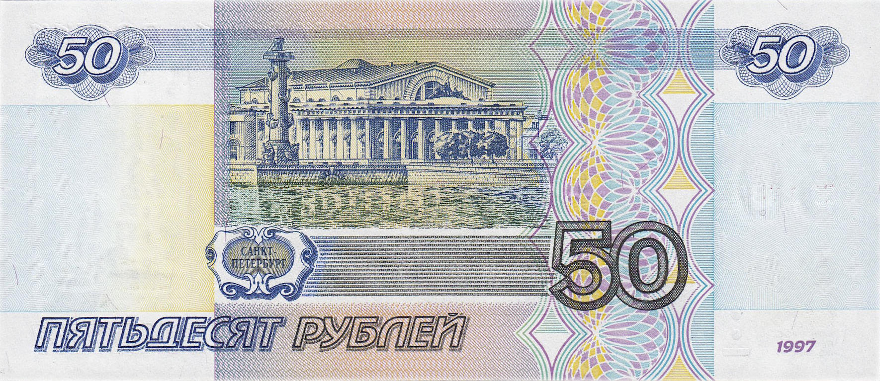 Банкнота Россия 50 рублей 1997 года, модификация A, оборотная сторона (RUB-1997A-R050-D1997-R0A-V1A, TBB: B818a, WPM: P269a, Загорский: 338.2)