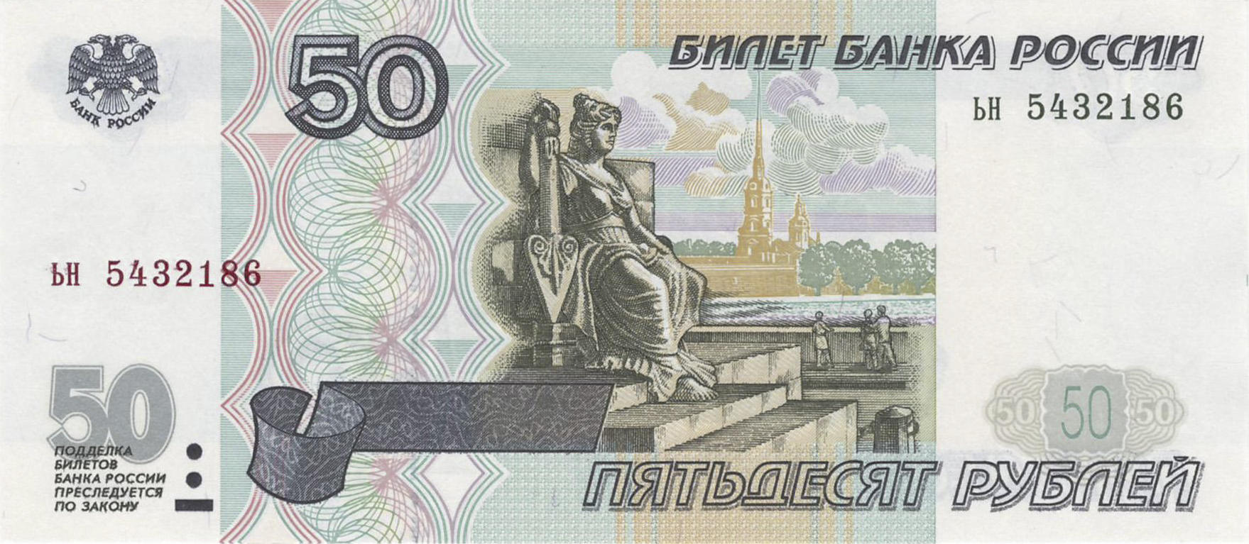 Банкнота Россия 50 рублей 1997 года, модификация A, лицевая сторона (RUB-1997A-R050-D1997-R0A-V1B, TBB: B818a, WPM: P269a, Загорский: 338.3)