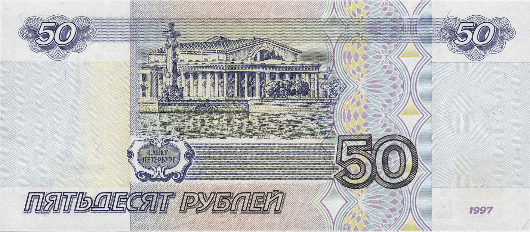 Банкнота Россия 50 рублей 1997 года, модификация A, оборотная сторона (RUB-1997A-R050-D1997-R1A-V1A, TBB: B818a, WPM: P269a, Загорский: 338.5)