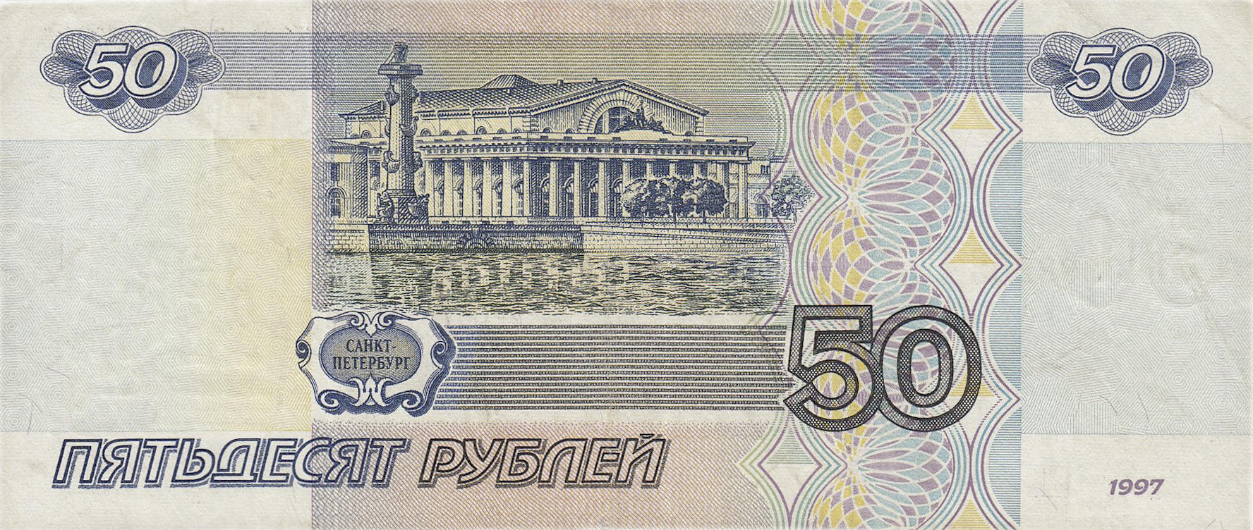 Банкнота Россия 50 рублей 1997 года, модификация A, оборотная сторона (RUB-1997A-R050-D2001-R3A-GU1-V1A-TXT-PАБ, TBB: B818b, WPM: P269b, Загорский: 343.2)