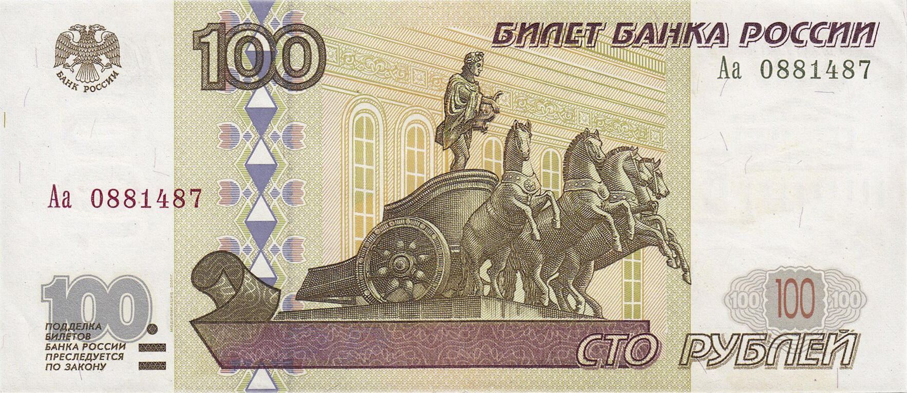 Банкнота Россия 100 рублей 1997 года, модификация A, лицевая сторона (RUB-1997A-R100-D2001-R2A-GU1-V1A-TX-PАа, TBB: B819b, WPM: P270b, Загорский: 344.4)