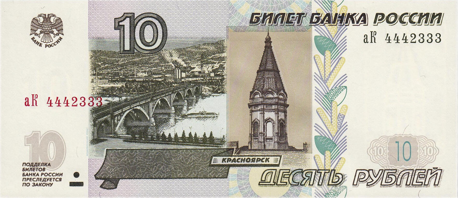 Банкнота Россия 10 рублей 1997 года, модификация B, лицевая сторона (RUB-1997B-R010-D2004-R1A-V0C)