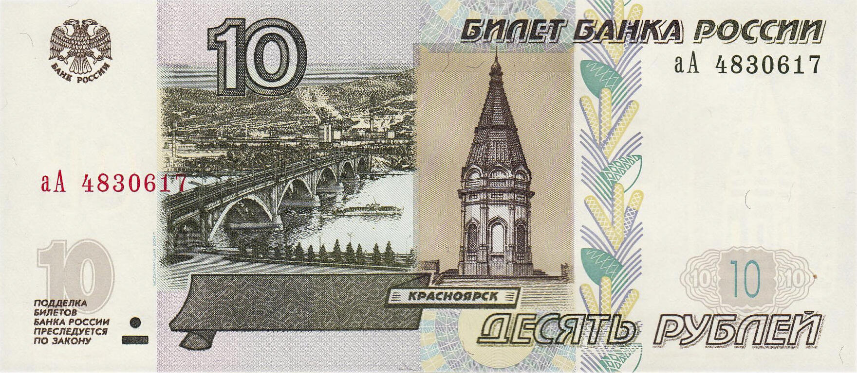 Банкнота Россия 10 рублей 1997 года, модификация B, лицевая сторона (RUB-1997B-R010-D2004-R1A-V0C-TX-PаА)