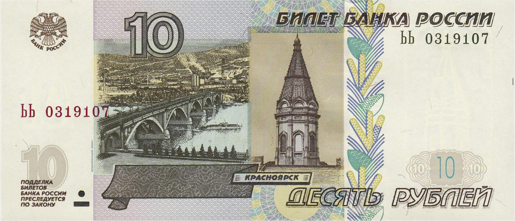 Банкнота Россия 10 рублей 1997 года, модификация B, лицевая сторона (RUB-1997B-R010-D2004-R3A-V0C)