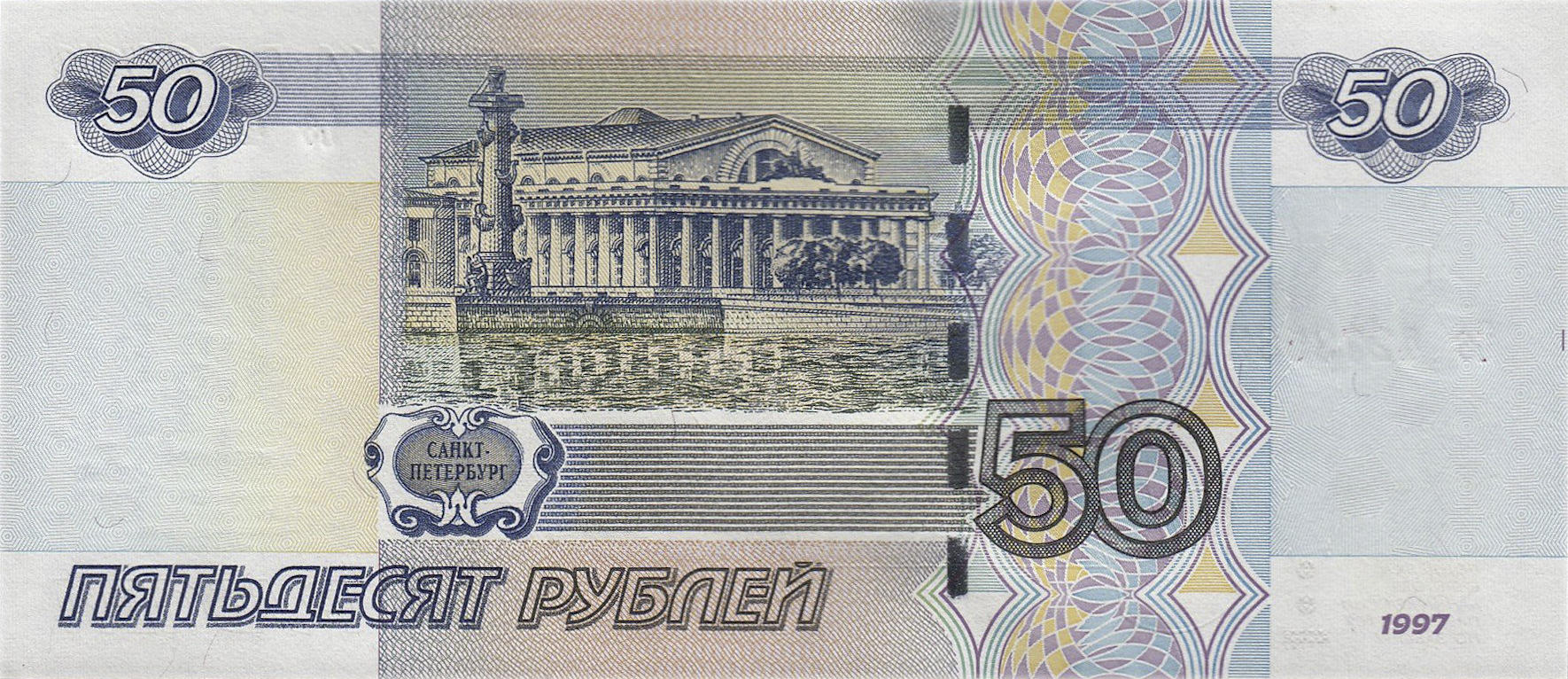 Банкнота Россия 50 рублей 1997 года, модификация B, оборотная сторона (RUB-1997B-R050-D2004-R2A, TBB: B823a, WPM: P269с, Загорский: 347.3)