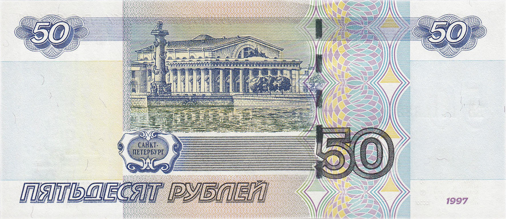 Банкнота Россия 50 рублей 1997 года, модификация B, оборотная сторона (RUB-1997B-R050-D2004-R3A, TBB: B823a, WPM: P269с, Загорский: 347.5)