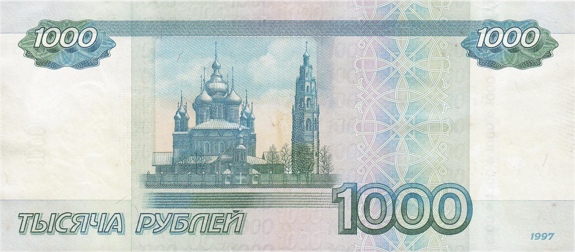Банкнота Россия 1000 рублей 1997 года, модификация C, оборотная сторона (RUB-1997C-T001-D2010-R3C-TX-PАА, TBB: B829a, WPM: P272c, Загорский: 353.1)