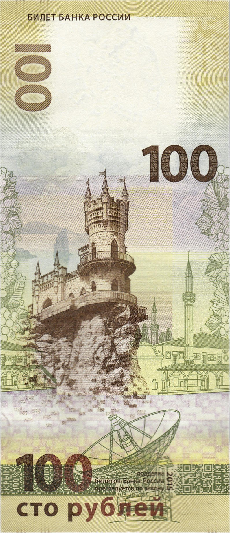Банкнота Россия 100 рублей 2015 года, модификация A, оборотная сторона (RUB-2015A-R100-R0-PСК, TBB: B832a, WPM: P275a, Загорский: 356.2)