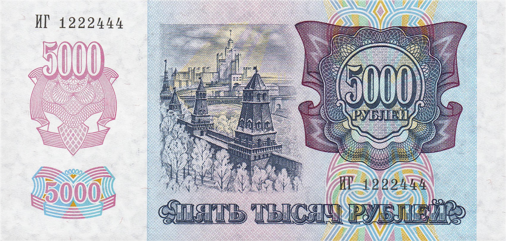 Банкнота Россия 5000 рублей 1992 года, модификация A, оборотная сторона (RUR-1992A-T005-S1-VG-GWL, TBB: B801a, WPM: P252a, Загорский: 318.5)