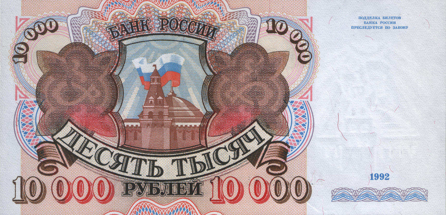 Банкнота Россия 10000 рублей 1992 года, модификация A, лицевая сторона (RUR-1992A-T010-VG, TBB: B802a, WPM: P253a, Загорский: 319.3)