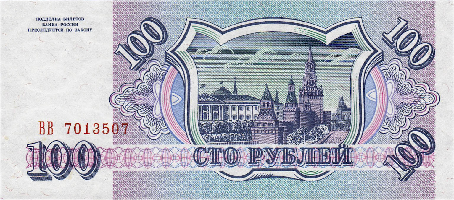 Банкнота Россия 100 рублей 1993 года, модификация A, оборотная сторона (RUR-1993A-R100-D1993-R0-VG, TBB: B803b, WPM: P254, Загорский: 320.3)