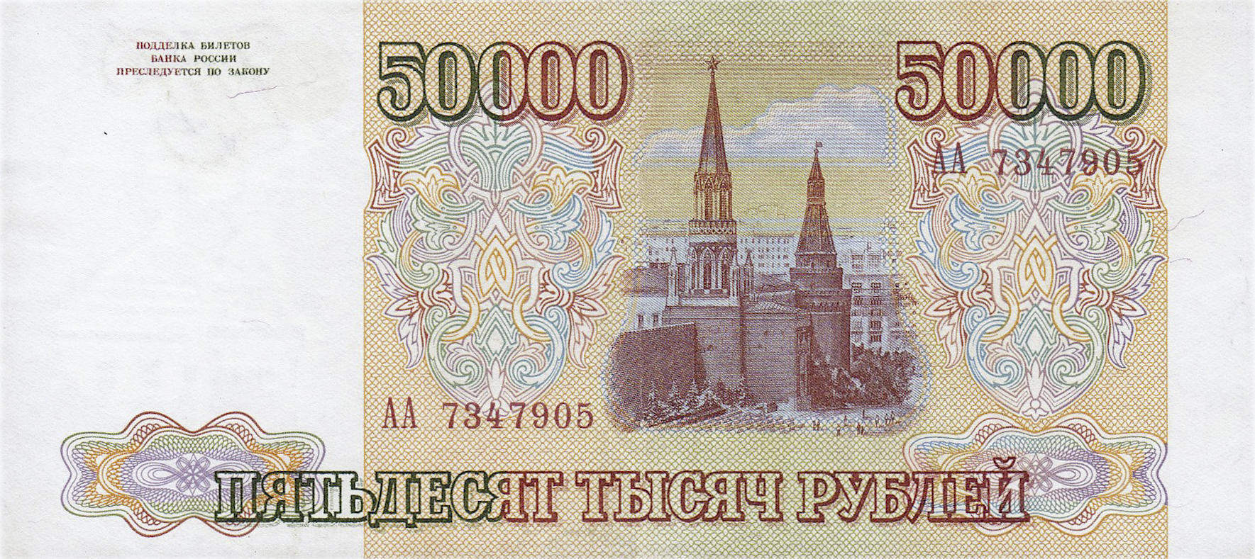 Банкнота Россия 50000 рублей 1993 года, модификация A, оборотная сторона (RUR-1993A-T050-D1993-R0-VW-GW1-TX-PАА, TBB: B809a, WPM: P260a, Загорский: 326.1)